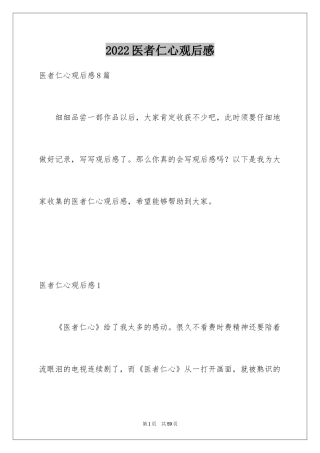 2024医者仁心观后感
