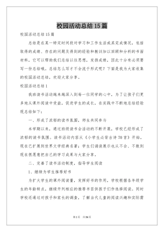 校园活动参考总结15篇
