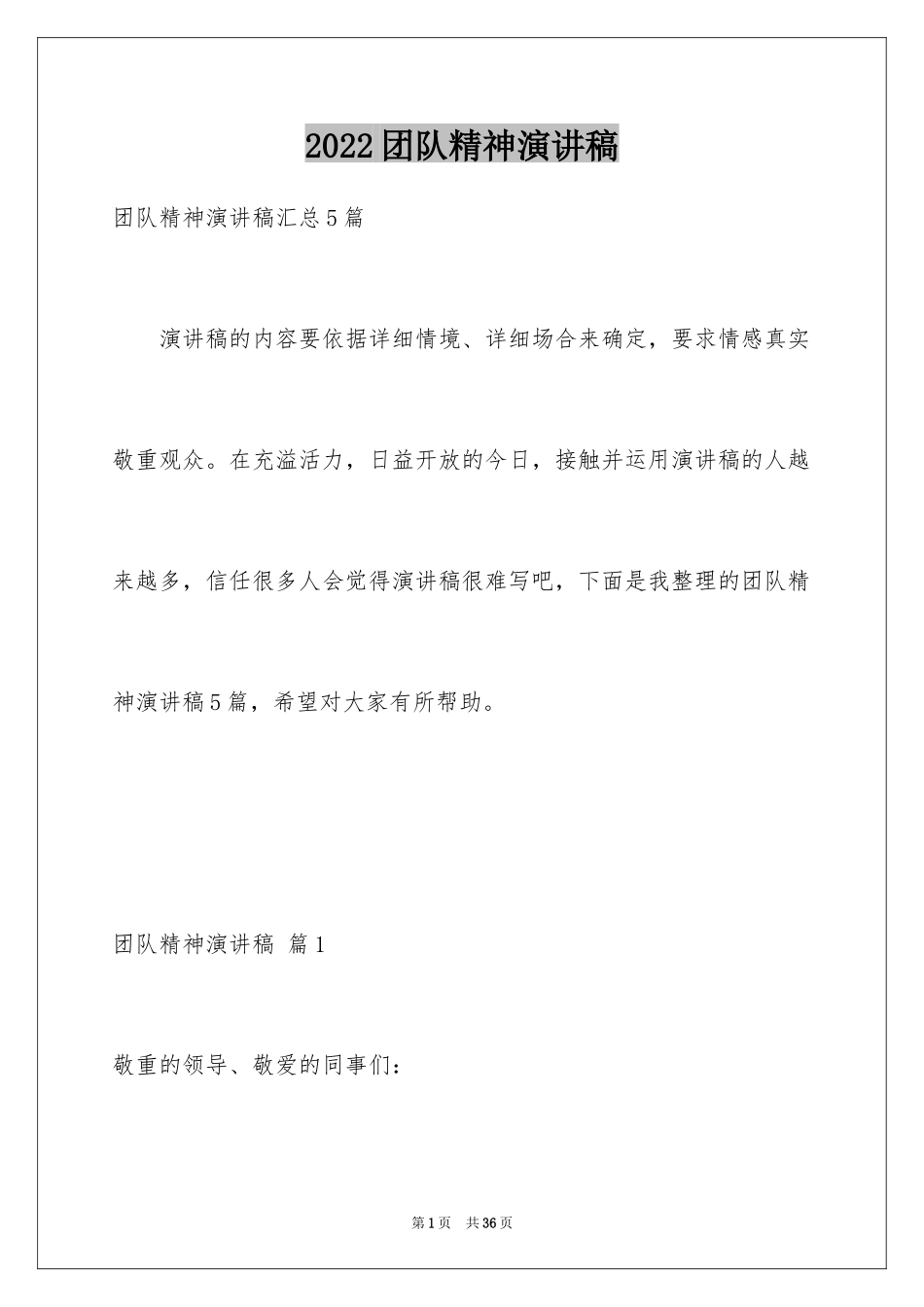 2024团队精神演讲稿_236_第1页