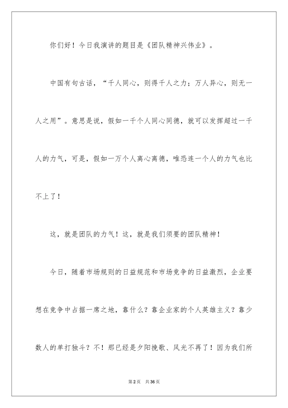 2024团队精神演讲稿_236_第2页