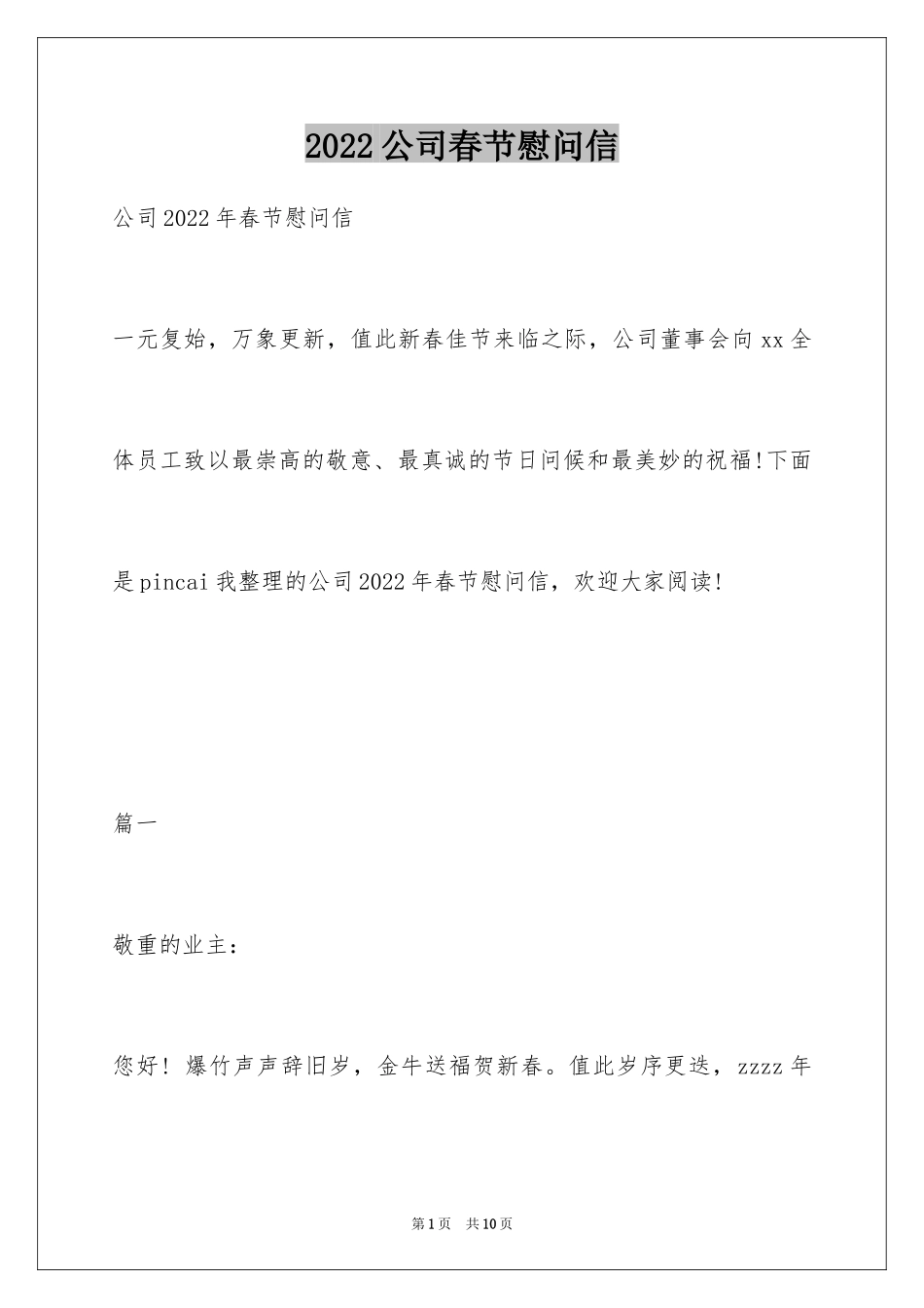 2024公司春节慰问信_7_第1页