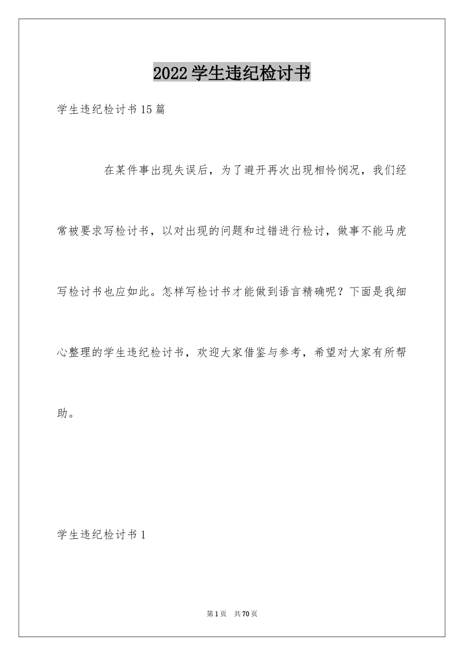 2024学生违纪检讨书_41_第1页