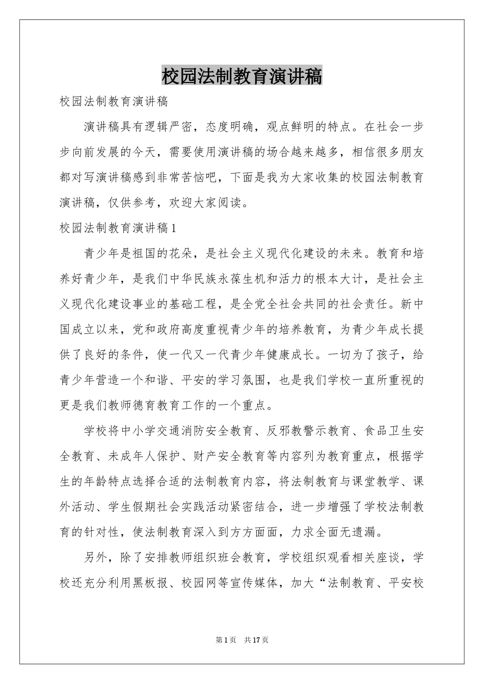 校园法制教育演讲稿_第1页