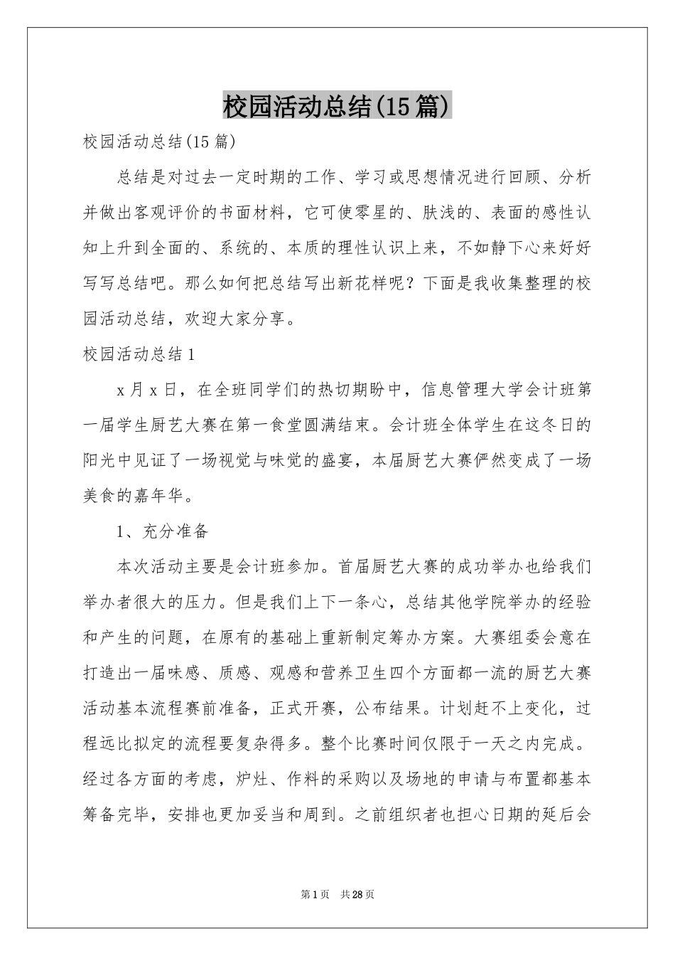 校园活动参考总结(15篇)_第1页