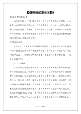 校园活动参考总结(15篇)