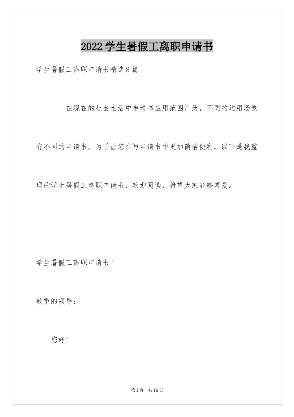 2024学生暑假工离职申请书_6_第1页