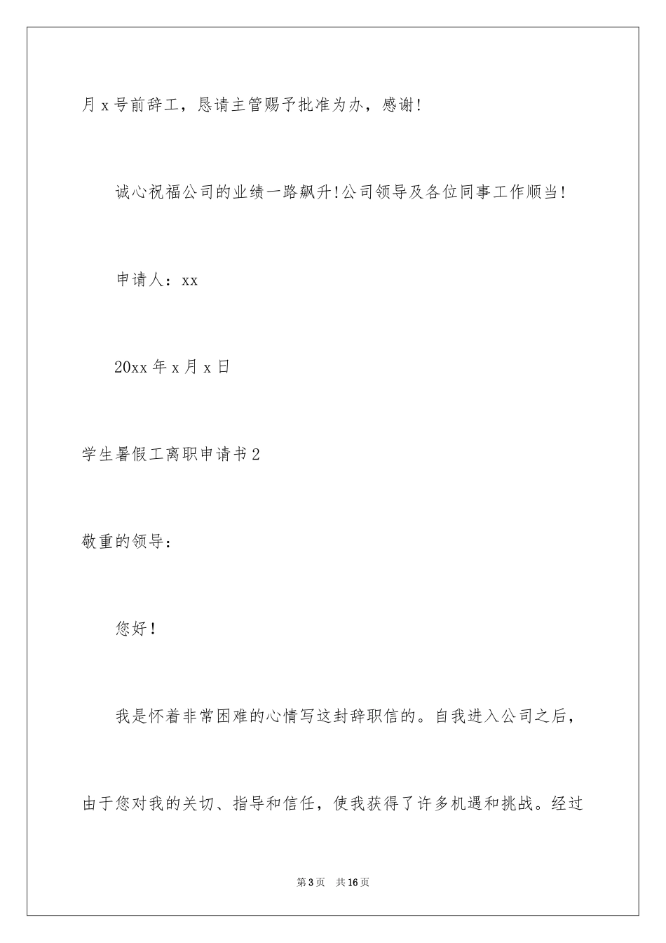 2024学生暑假工离职申请书_6_第3页