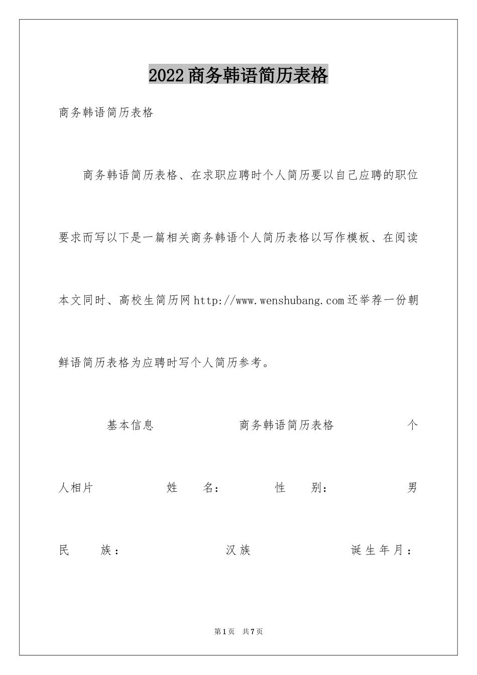 2024商务韩语简历表格_第1页