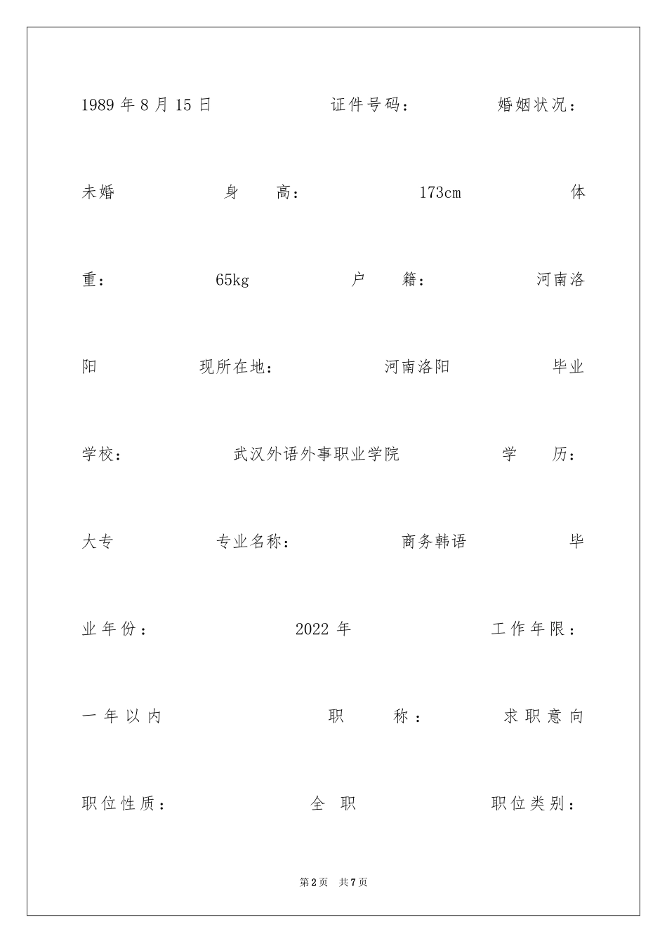 2024商务韩语简历表格_第2页