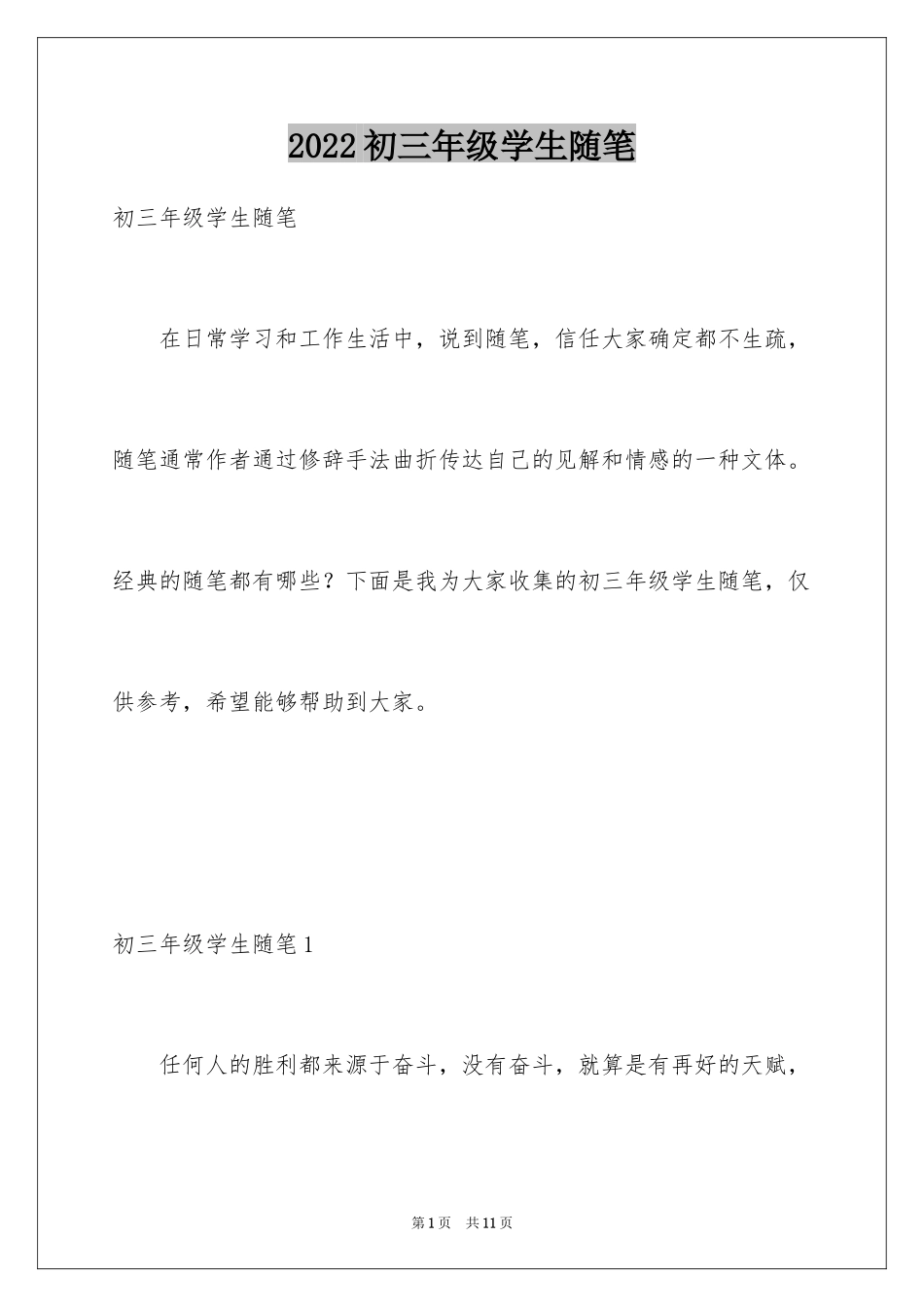 2024初三年级学生随笔_第1页