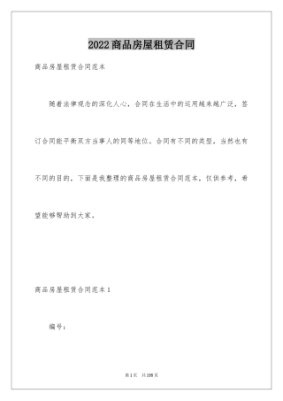 2024商品房屋租赁合同_1