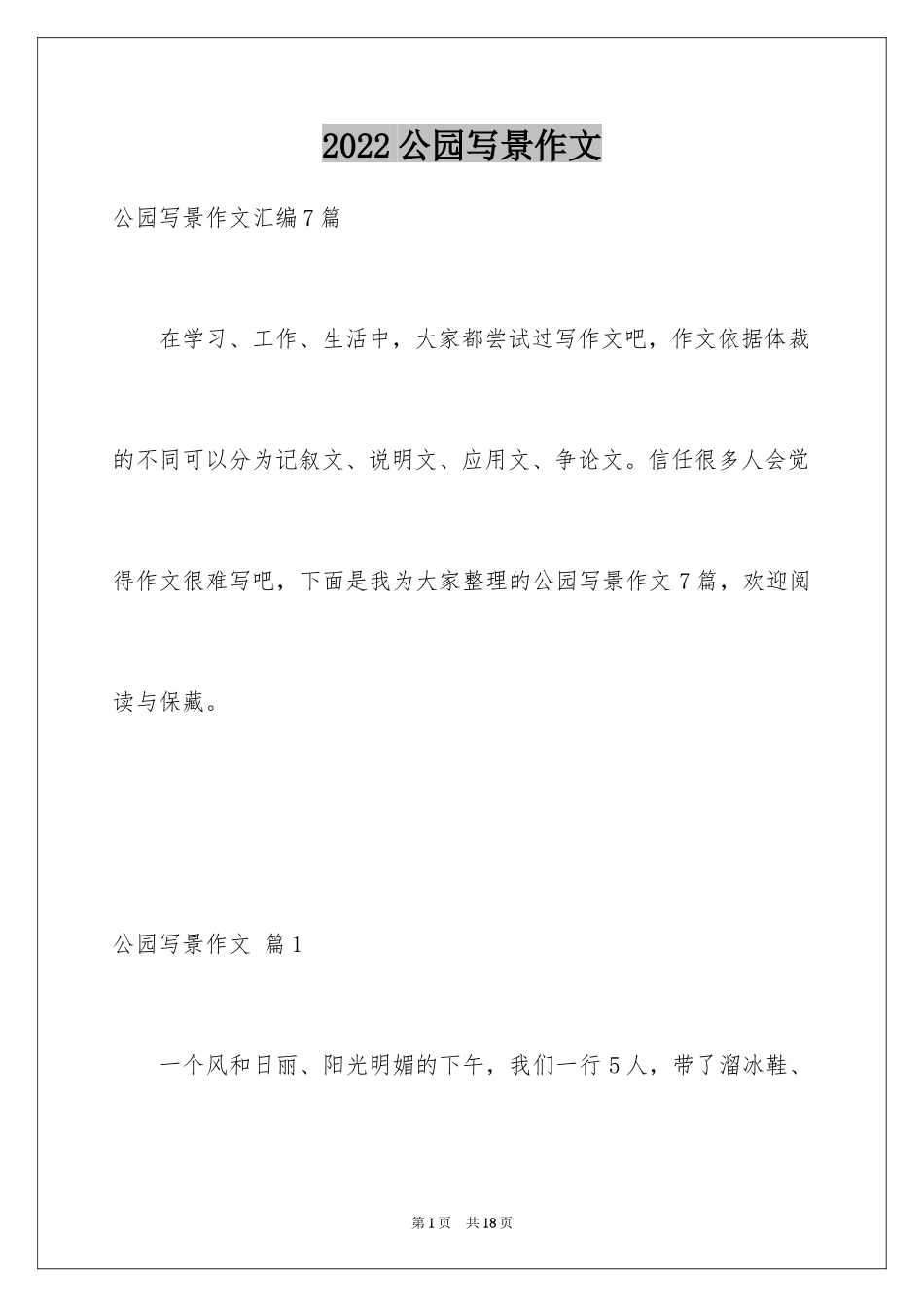 2024公园写景作文_79_第1页
