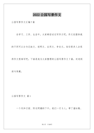 2024公园写景作文_79