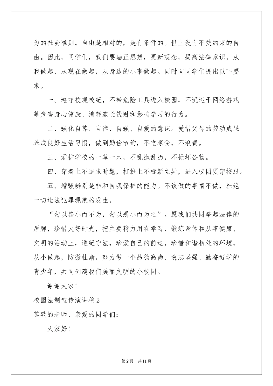 校园法制宣传演讲稿_第2页