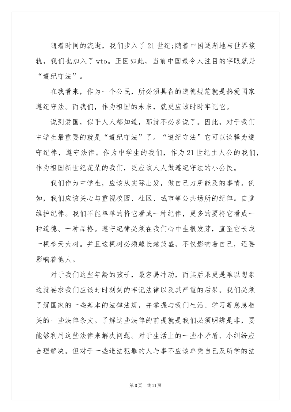 校园法制宣传演讲稿_第3页