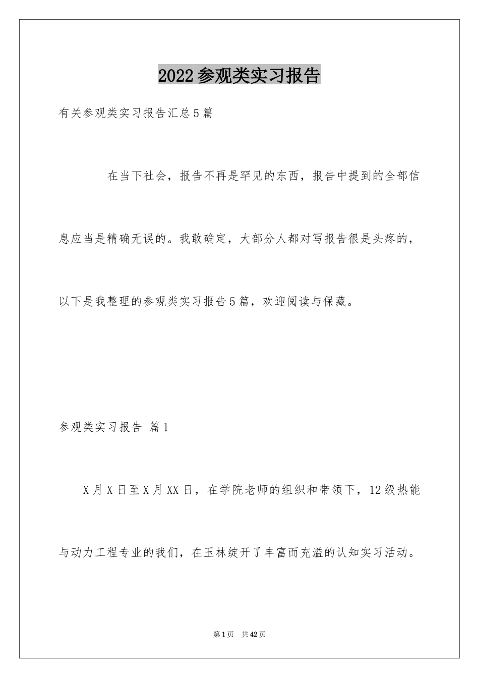 2024参观类实习报告_51_第1页