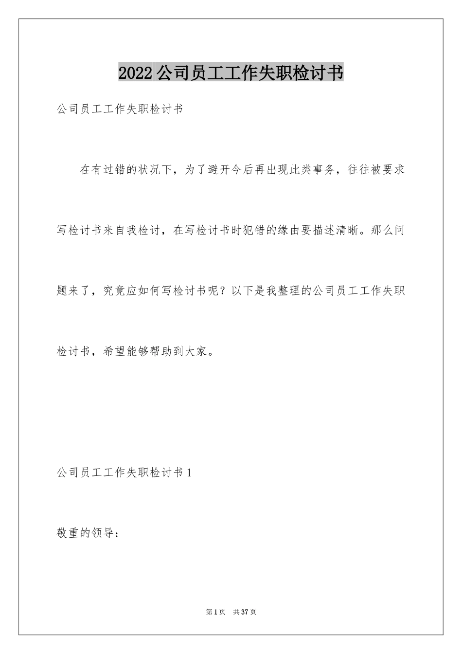 2024公司员工工作失职检讨书_5_第1页