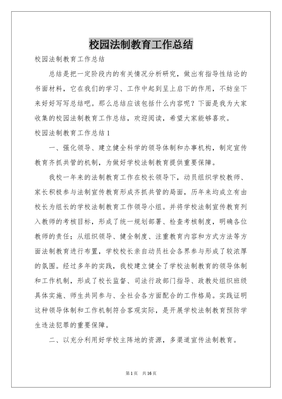 校园法制教育工作参考总结_第1页