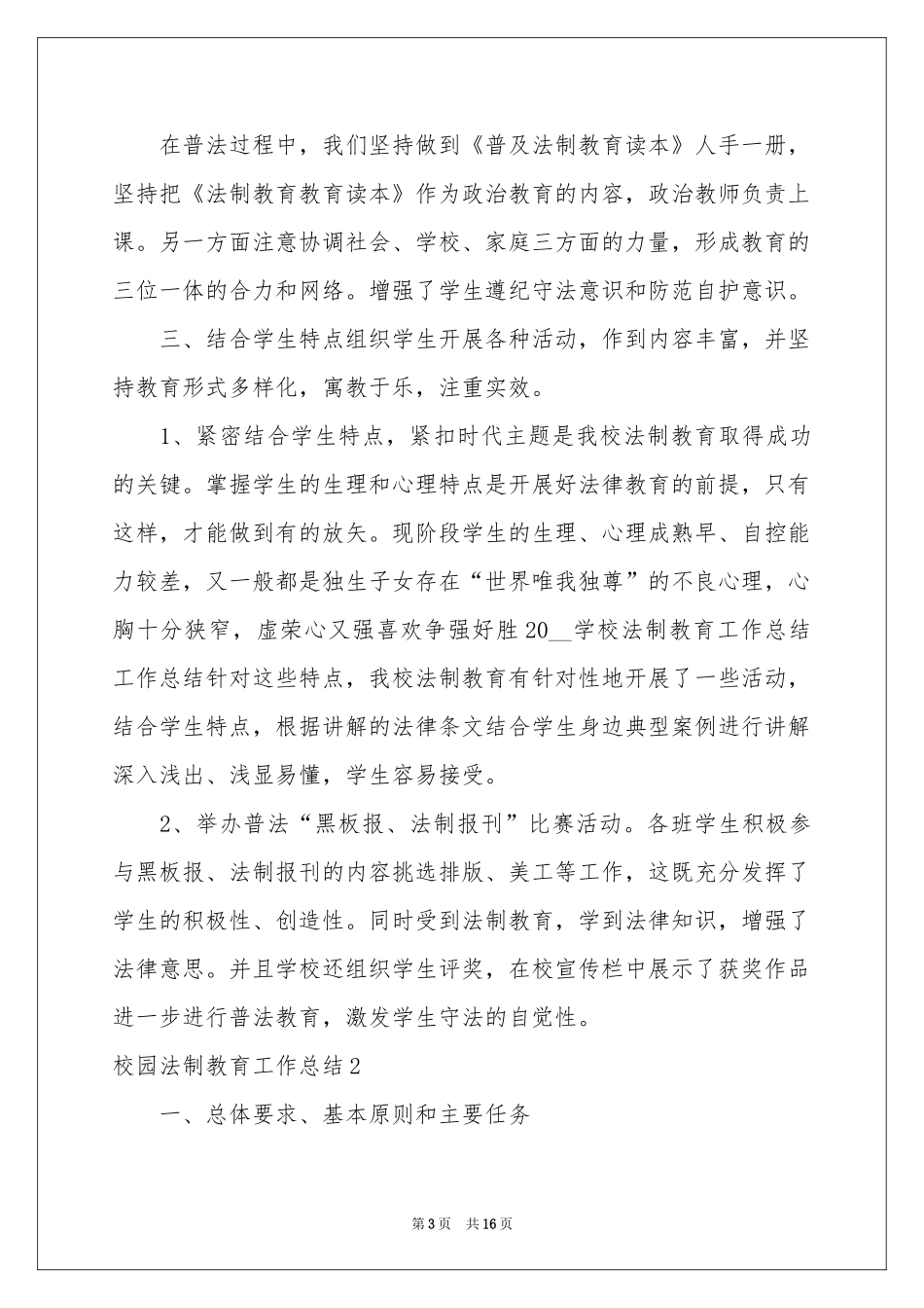校园法制教育工作参考总结_第3页