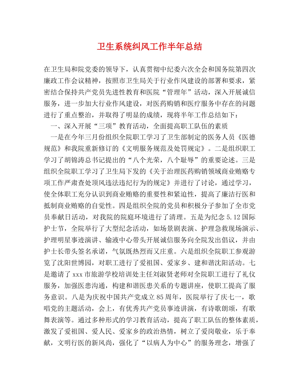 卫生系统纠风工作半年总结 _第1页