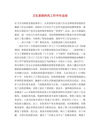 卫生系统纠风工作半年总结 