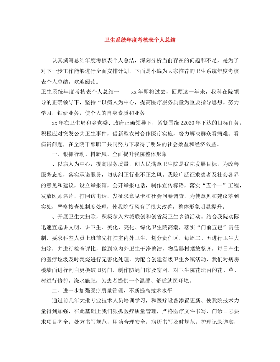 卫生系统年度考核表个人总结 _第1页