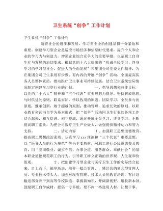 卫生系统“创争”工作计划 