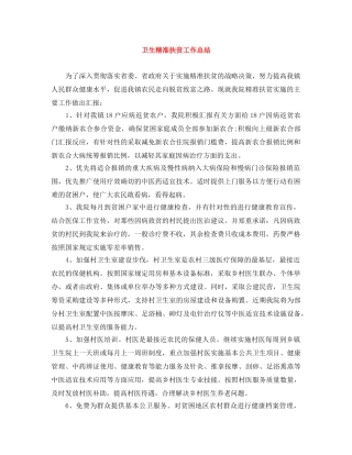 卫生精准扶贫工作总结 