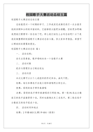 校园歌手大赛活动参考总结五篇