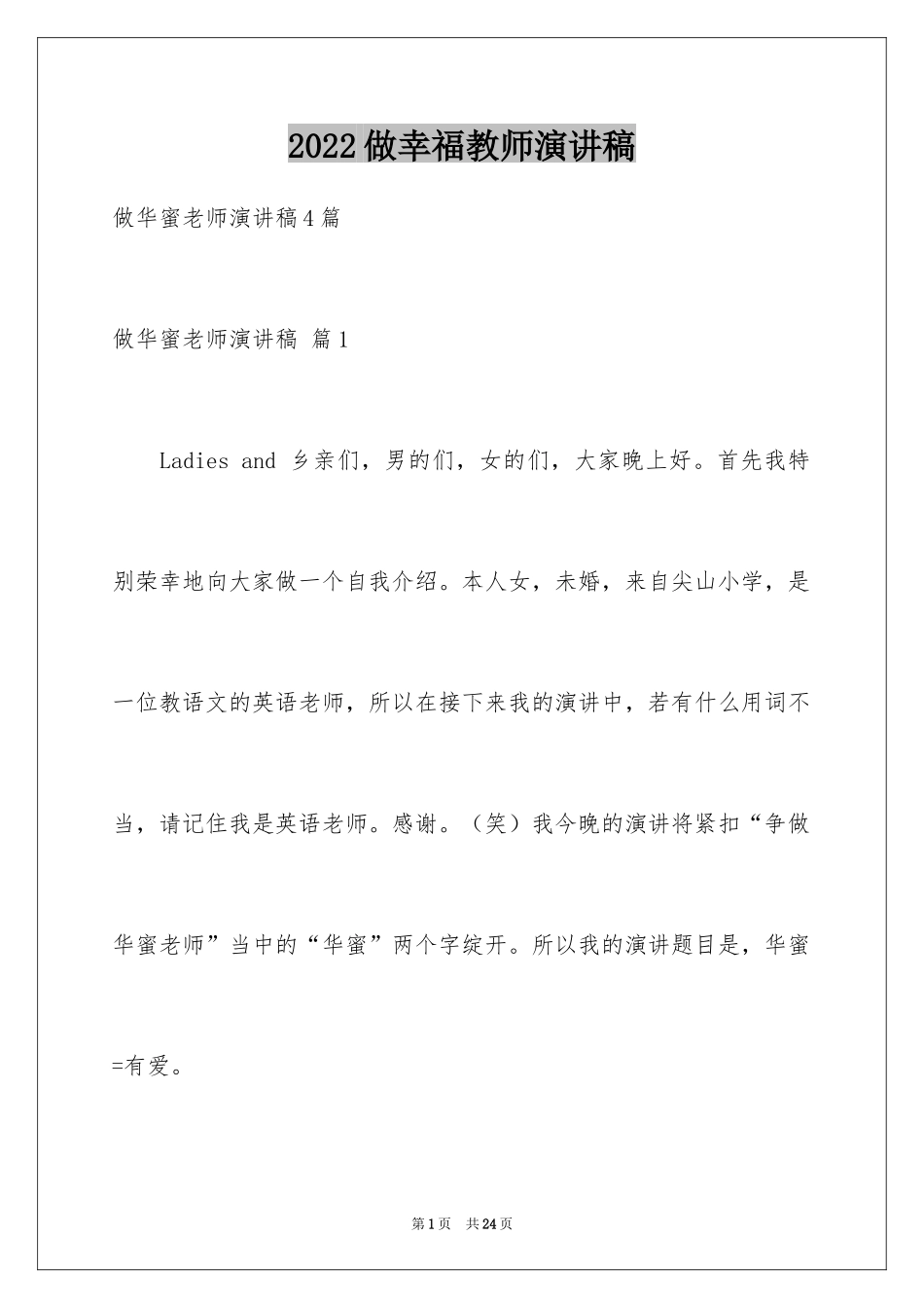 2024做幸福教师演讲稿_32_第1页