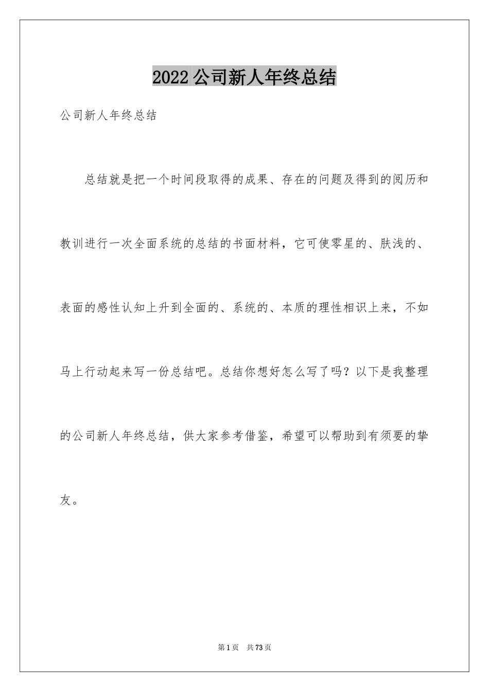 2024公司新人年终总结_13_第1页