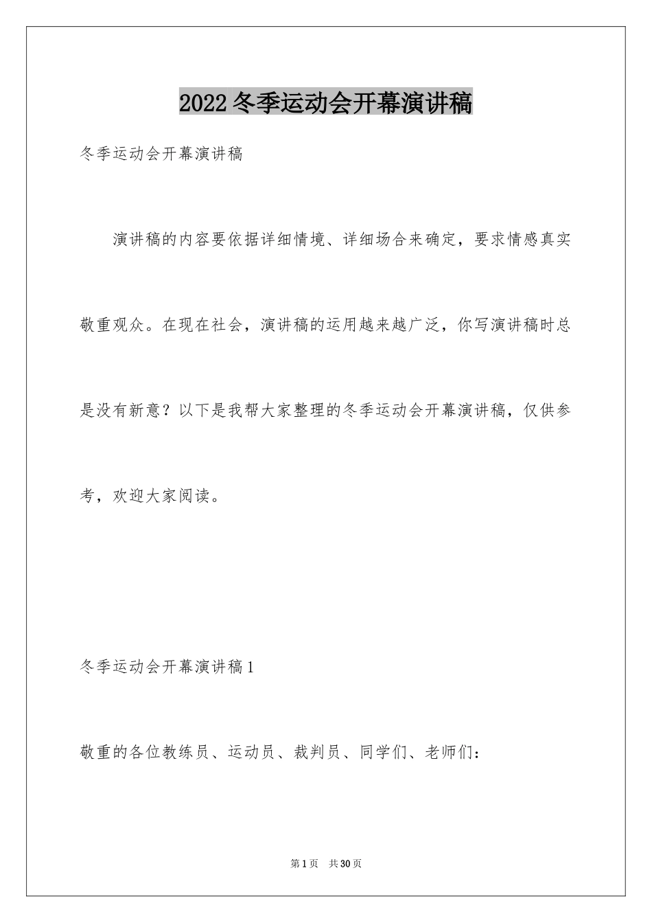 2024冬季运动会开幕演讲稿_第1页