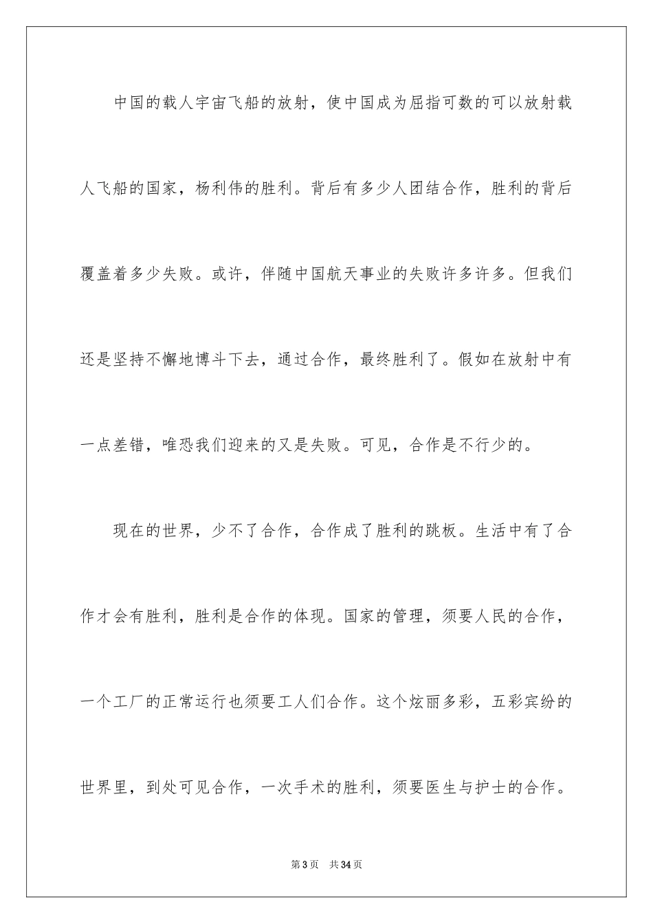 2024团结协作的励志演讲稿_8_第3页