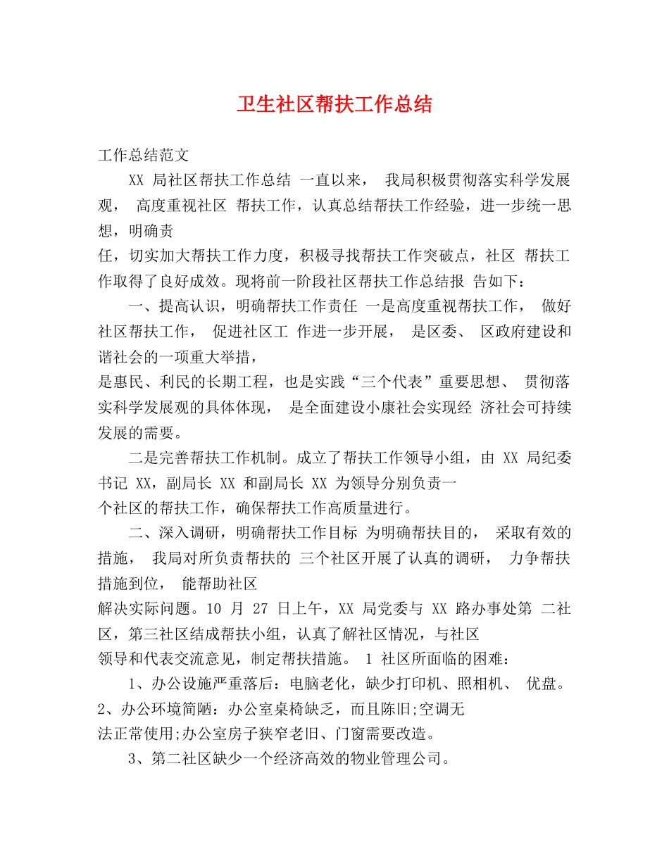 卫生社区帮扶工作总结 _第1页
