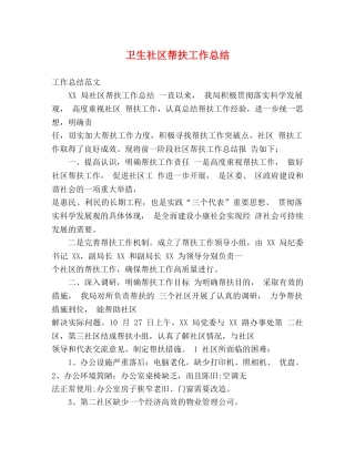 卫生社区帮扶工作总结 