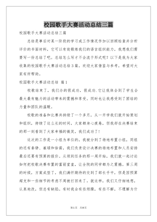 校园歌手大赛活动参考总结三篇