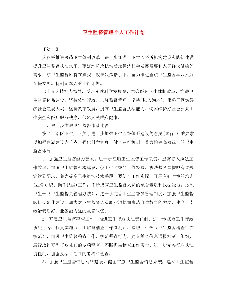 卫生监督管理个人工作计划 _第1页