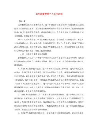 卫生监督管理个人工作计划 