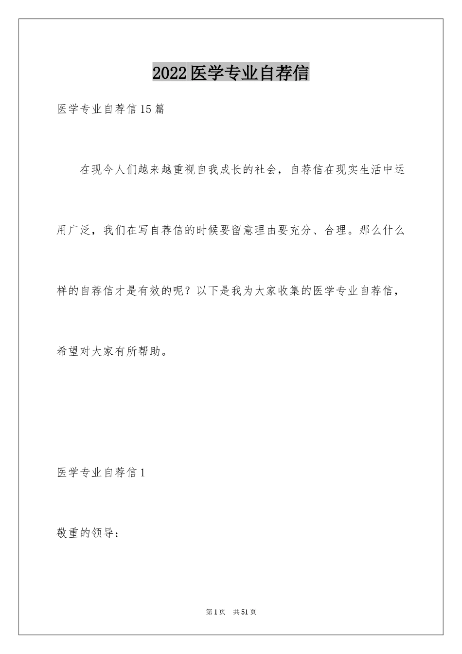 2024医学专业自荐信_23_第1页