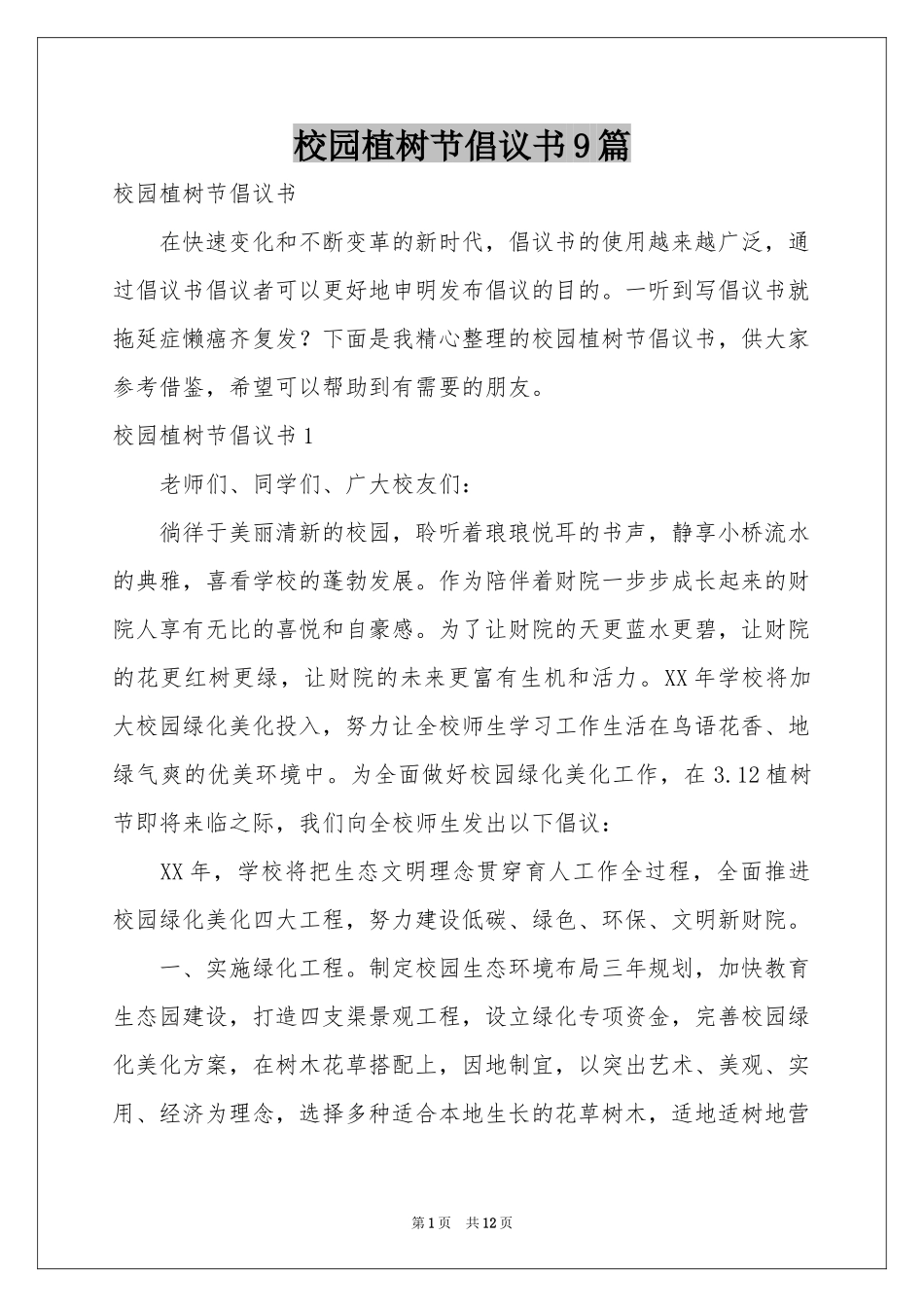 校园植树节倡议书9篇_第1页