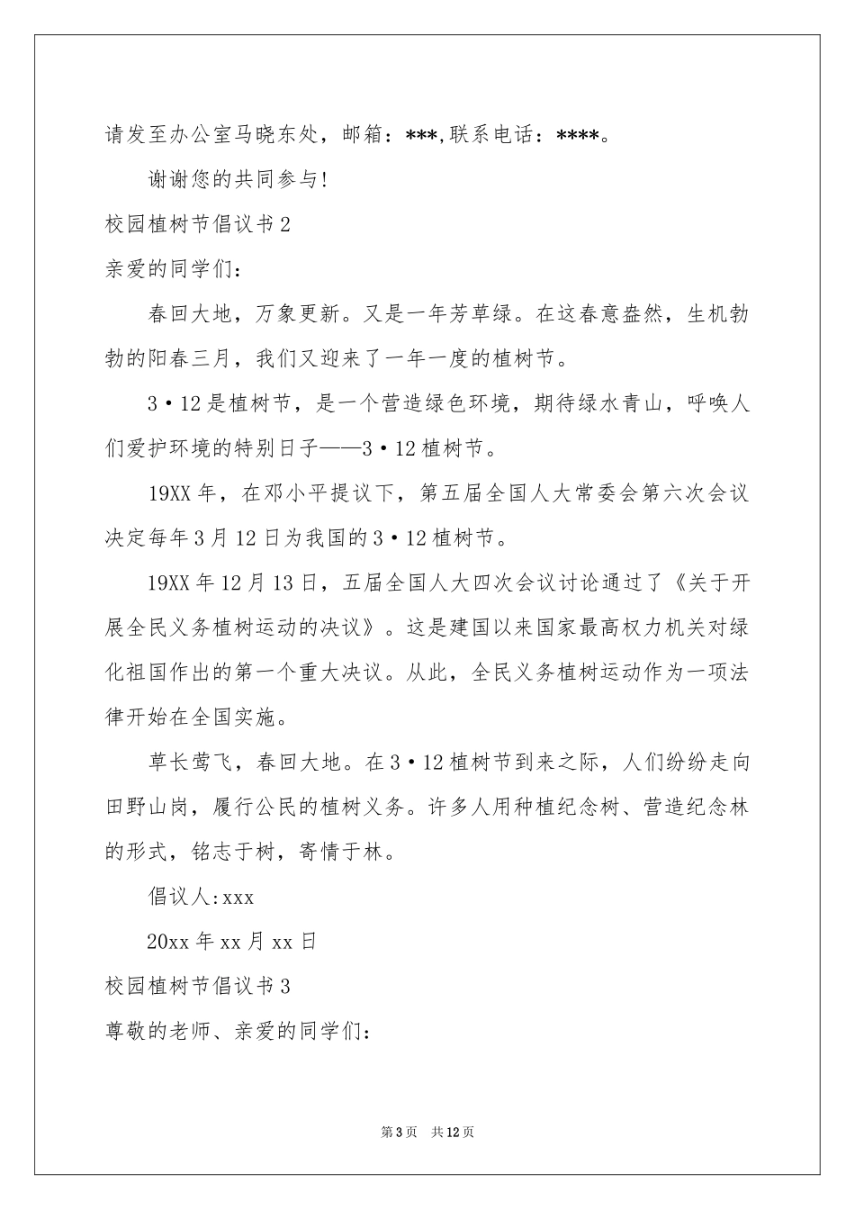 校园植树节倡议书9篇_第3页
