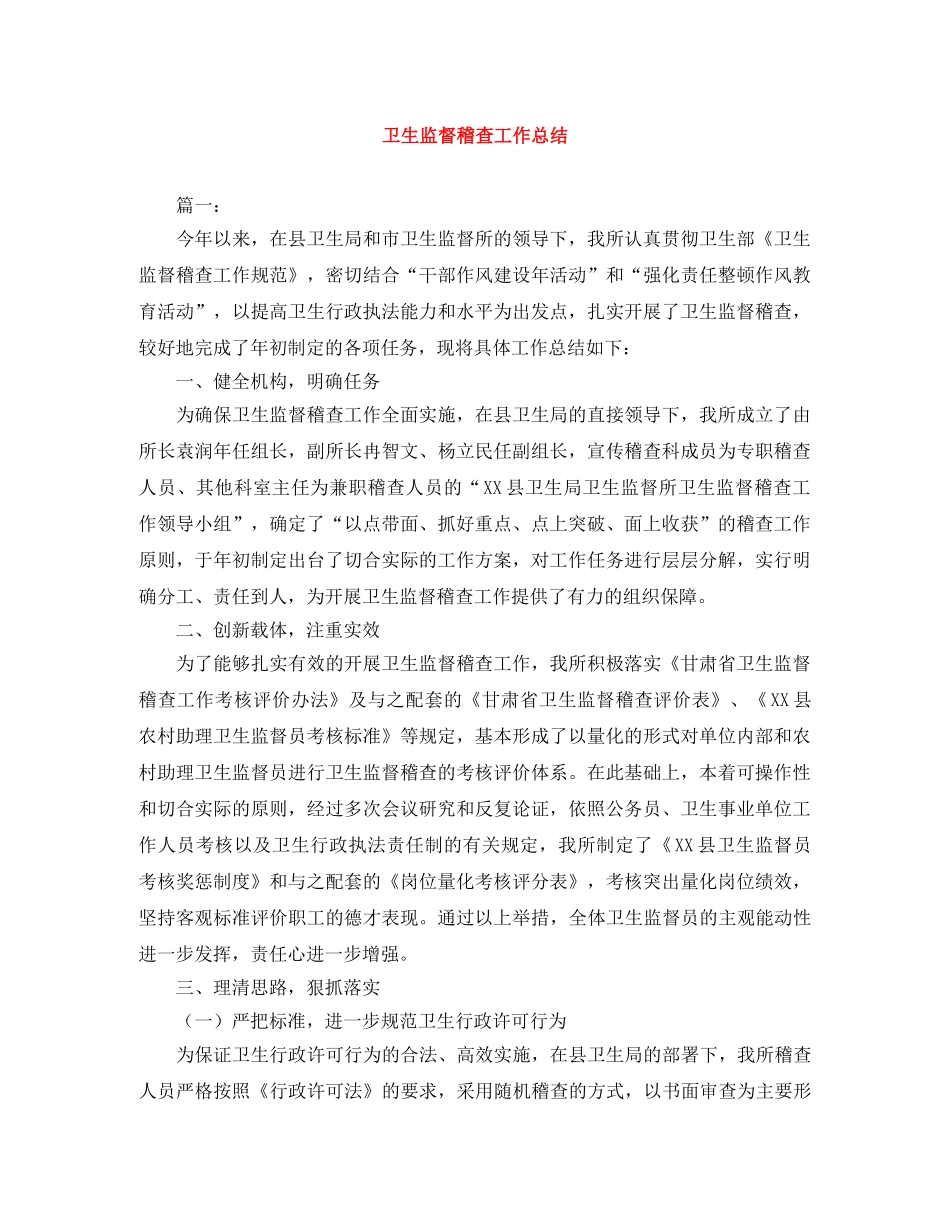 卫生监督稽查工作总结 _第1页