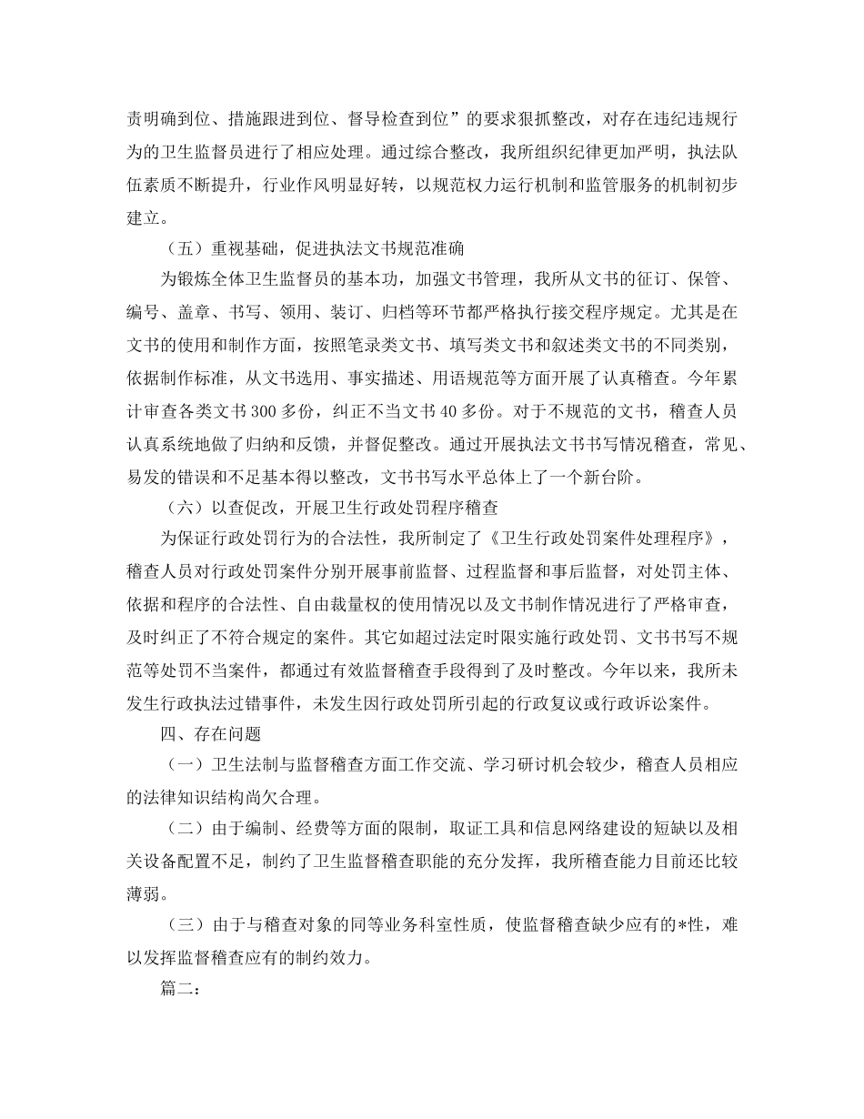 卫生监督稽查工作总结 _第3页