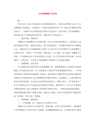 卫生监督稽查工作总结 