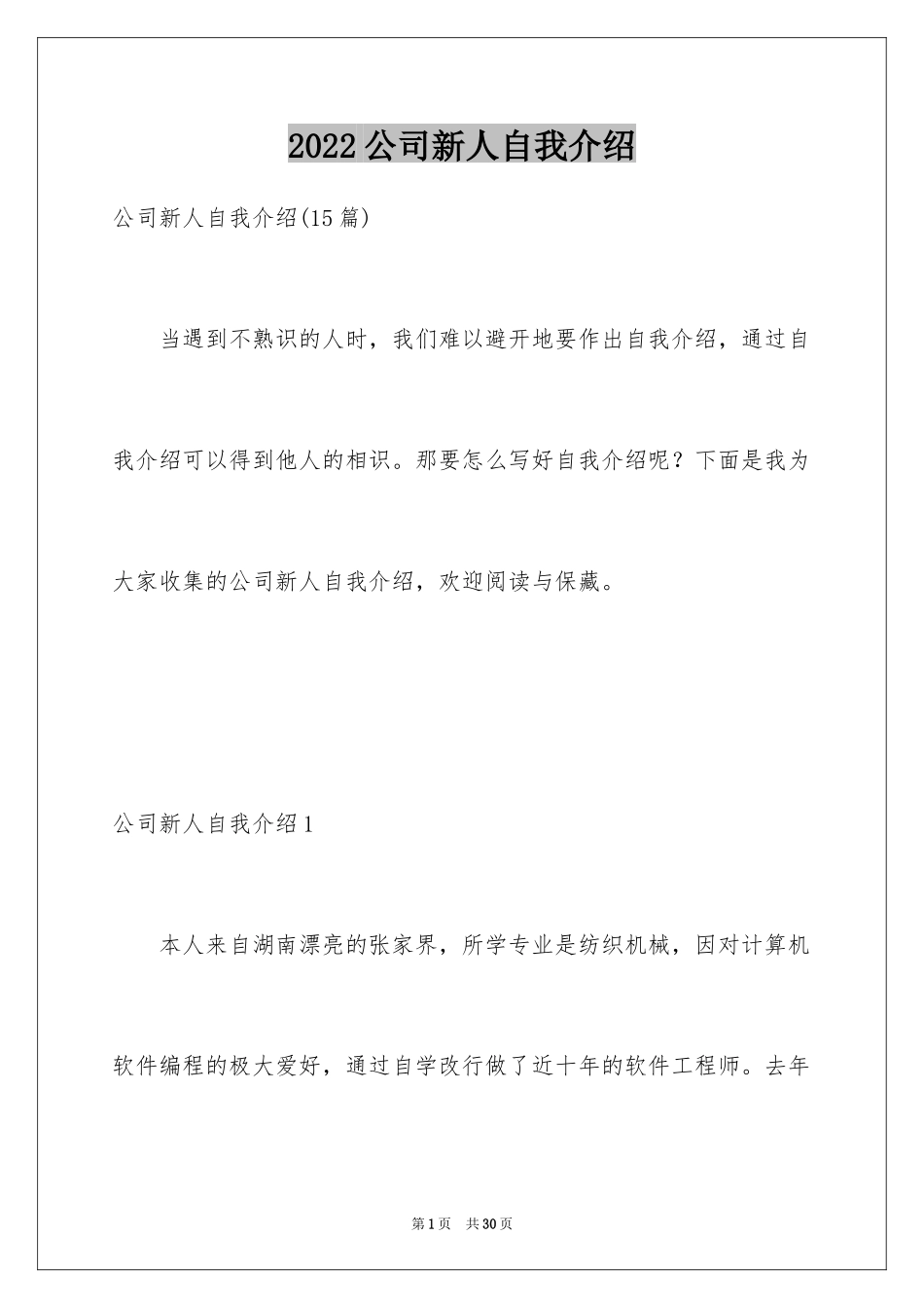 2024公司新人自我介绍_1_第1页