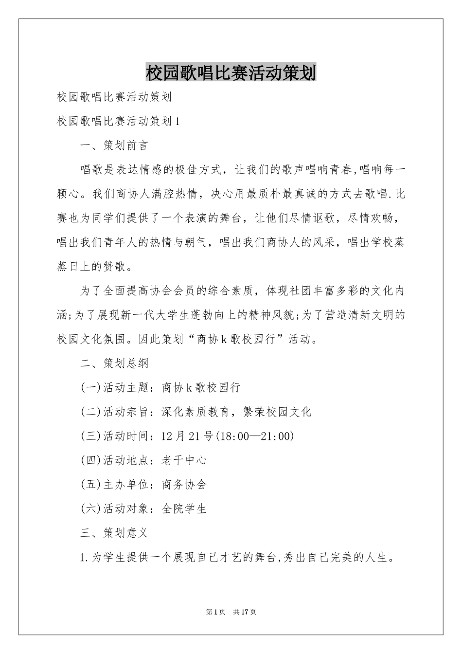 校园歌唱比赛活动策划_第1页