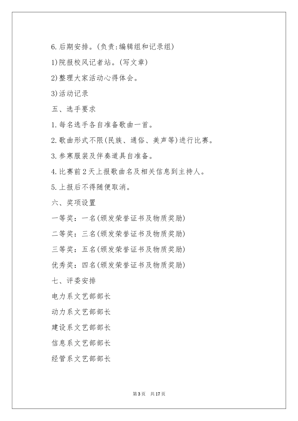 校园歌唱比赛活动策划_第3页
