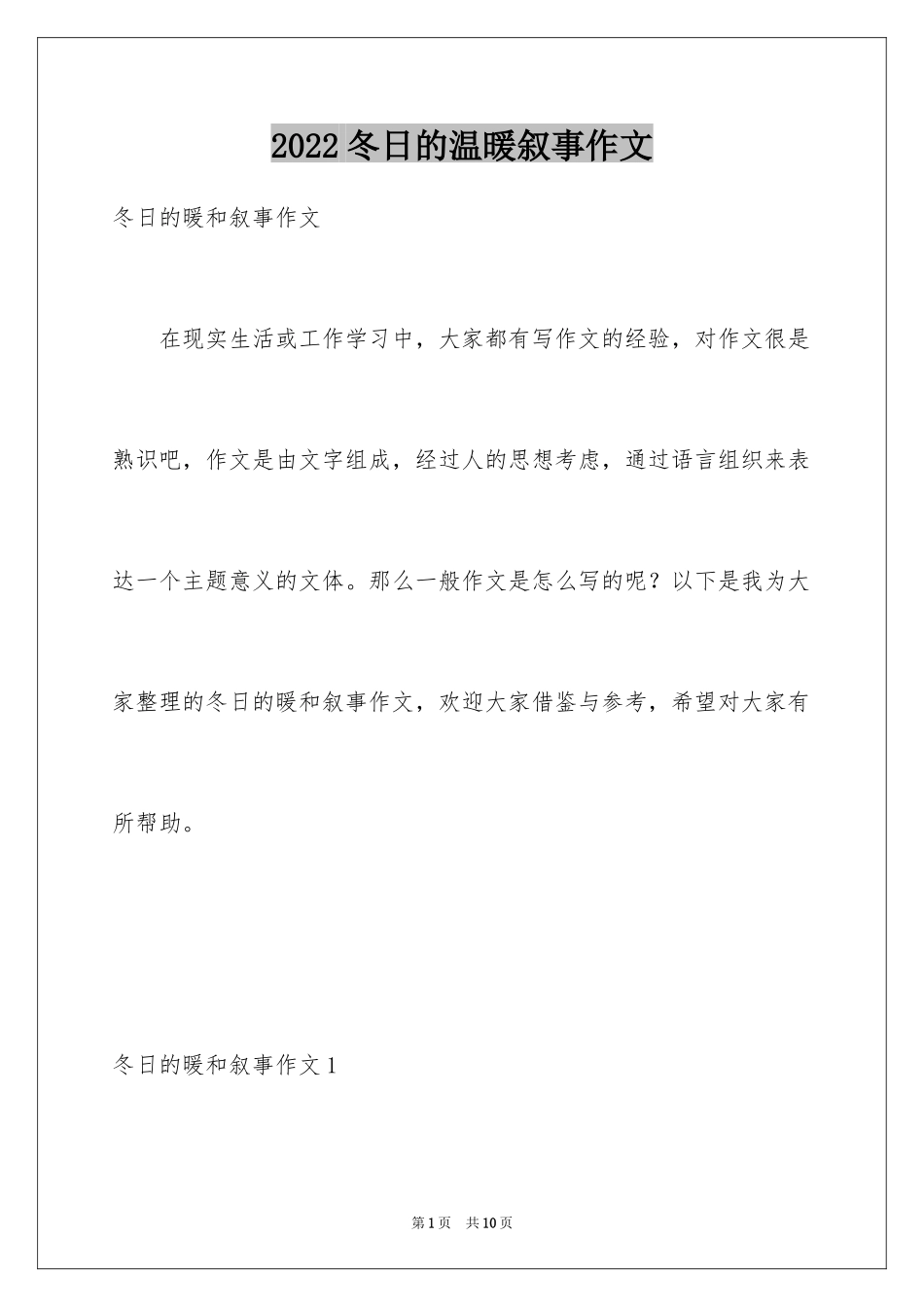 2024冬日的温暖叙事作文_第1页