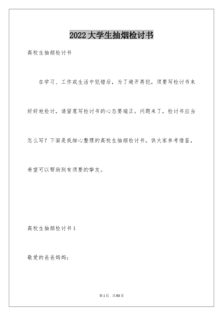 2024大学生抽烟检讨书