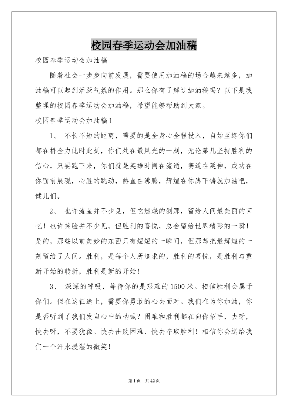 校园春季运动会加油稿_第1页